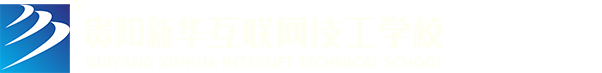 贵阳新华互联网技工学校官方网站